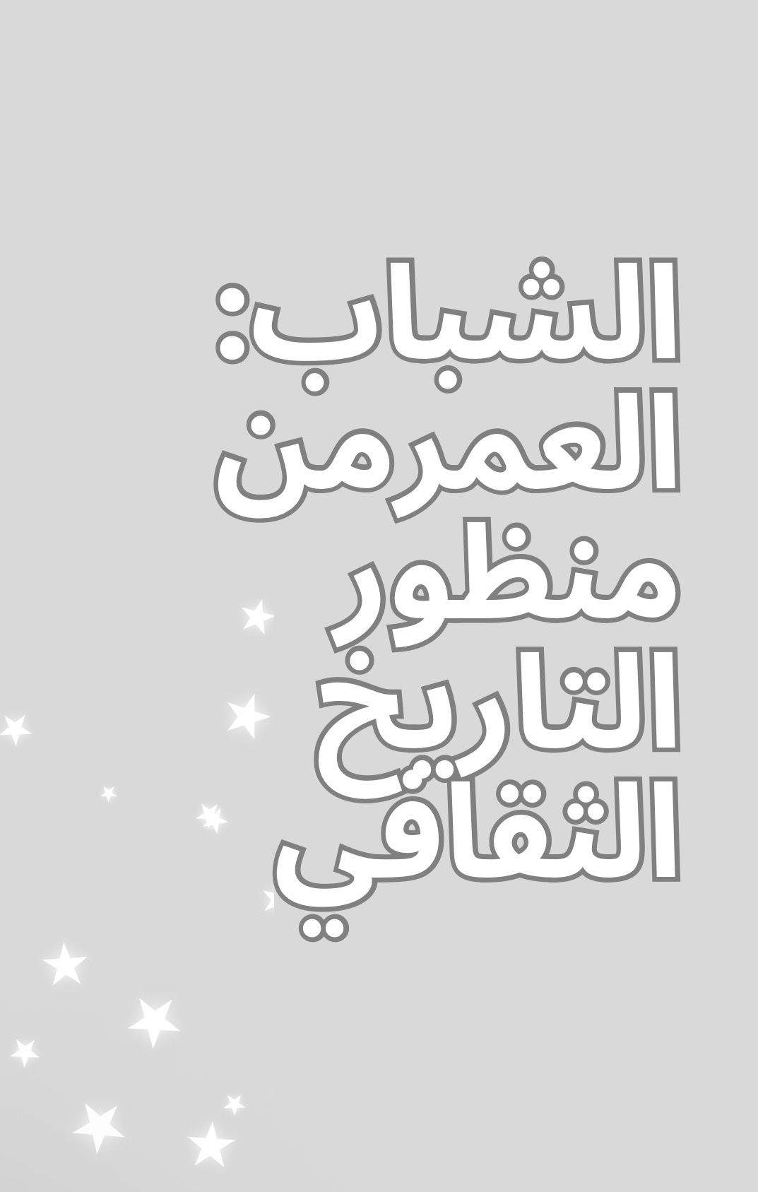 الشباب 