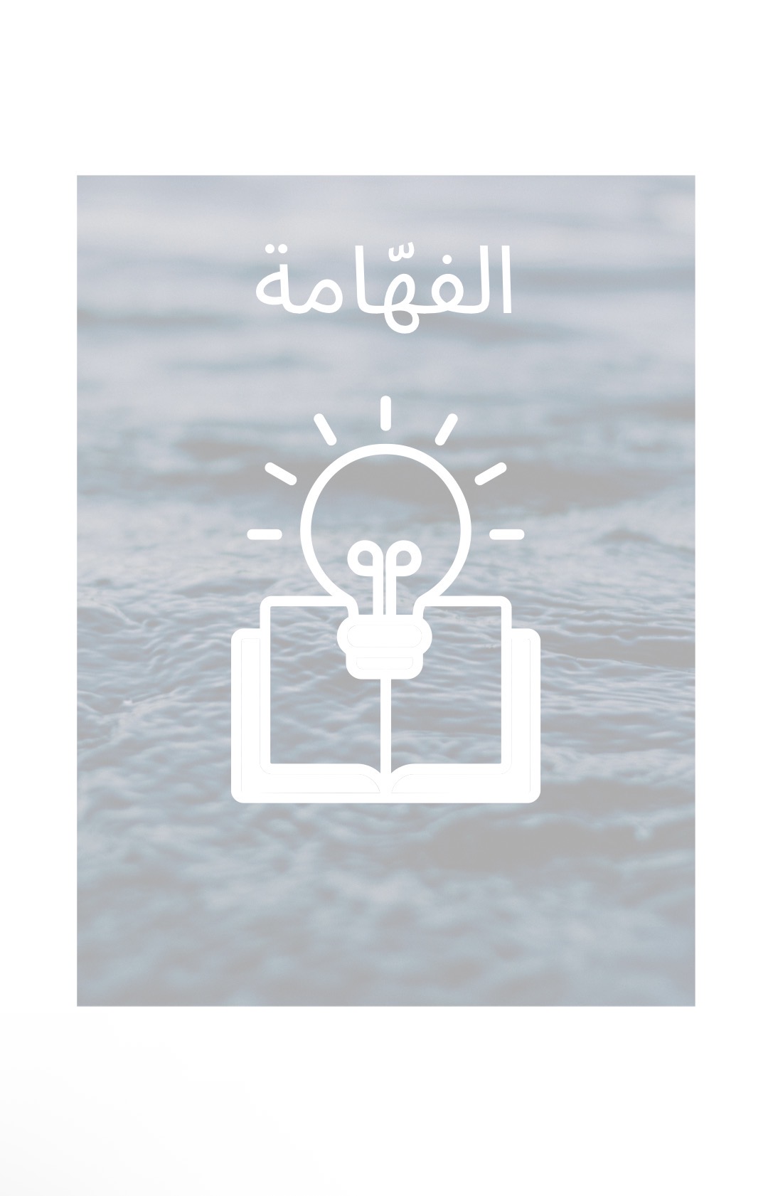 الفهّامه 