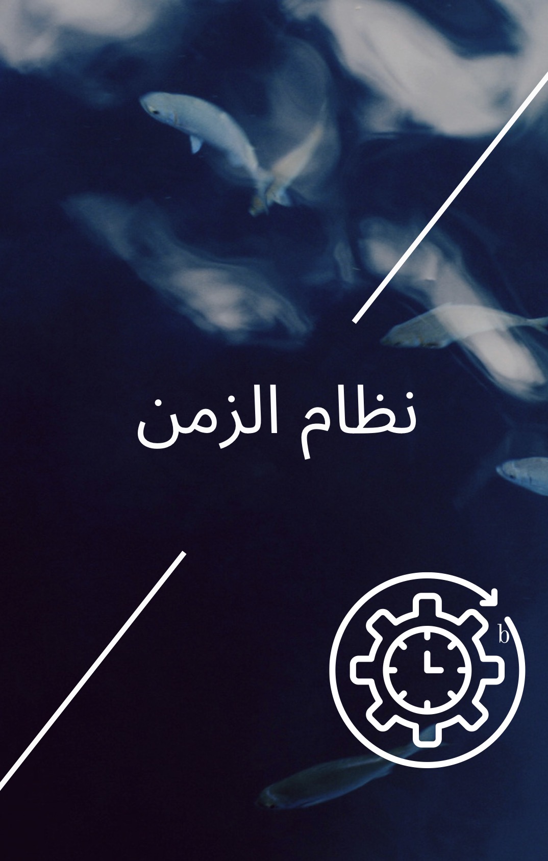 نظام الزمن 