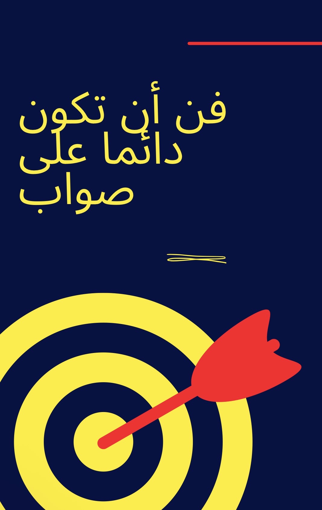 فن ان تكون دائما على صواب 