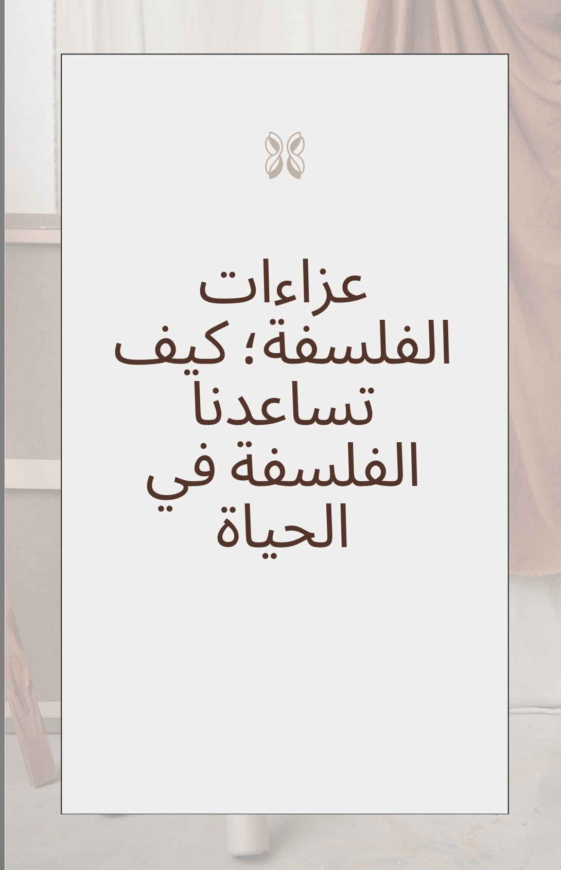 الفلسفة في الحياة 