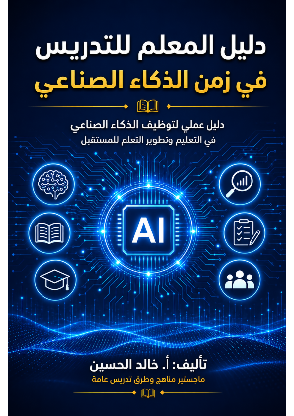 كتاب دليل المعلم للتدريس في زمن الذكاء الصناعي