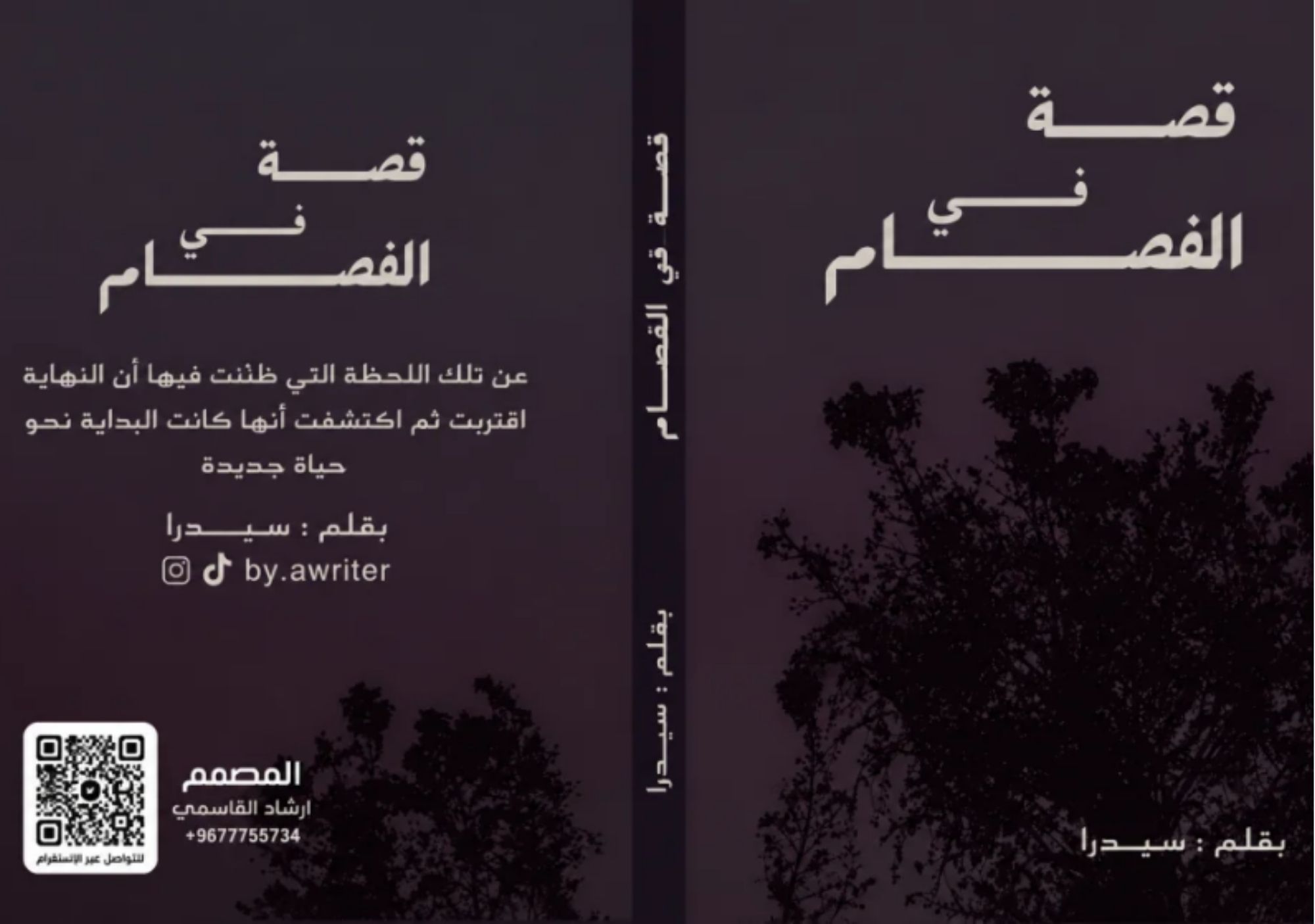 رواية قصة في الفصام