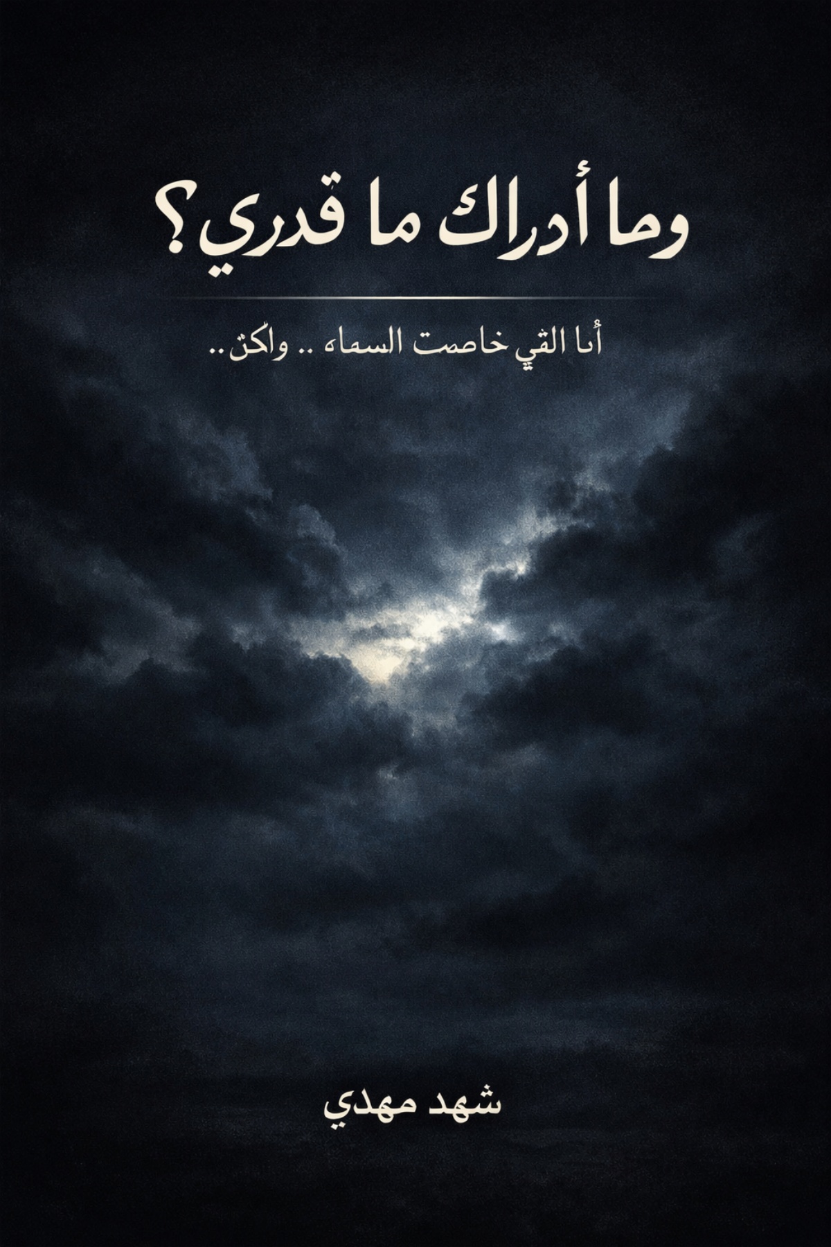 وما أدراك ما قدري؟