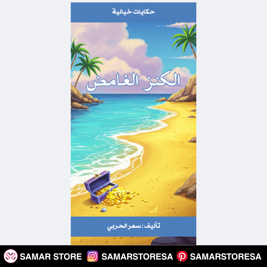قصة الكنز الغامض