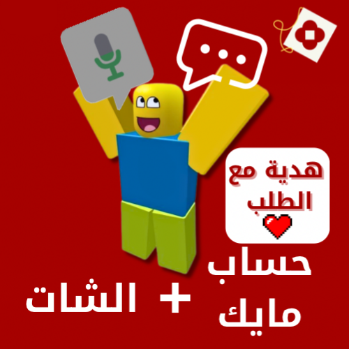 حساب مايك و شات 