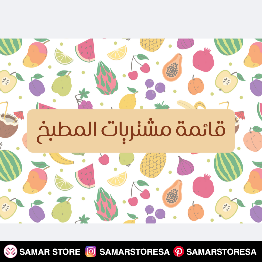 قائمة مشتريات المطبخ