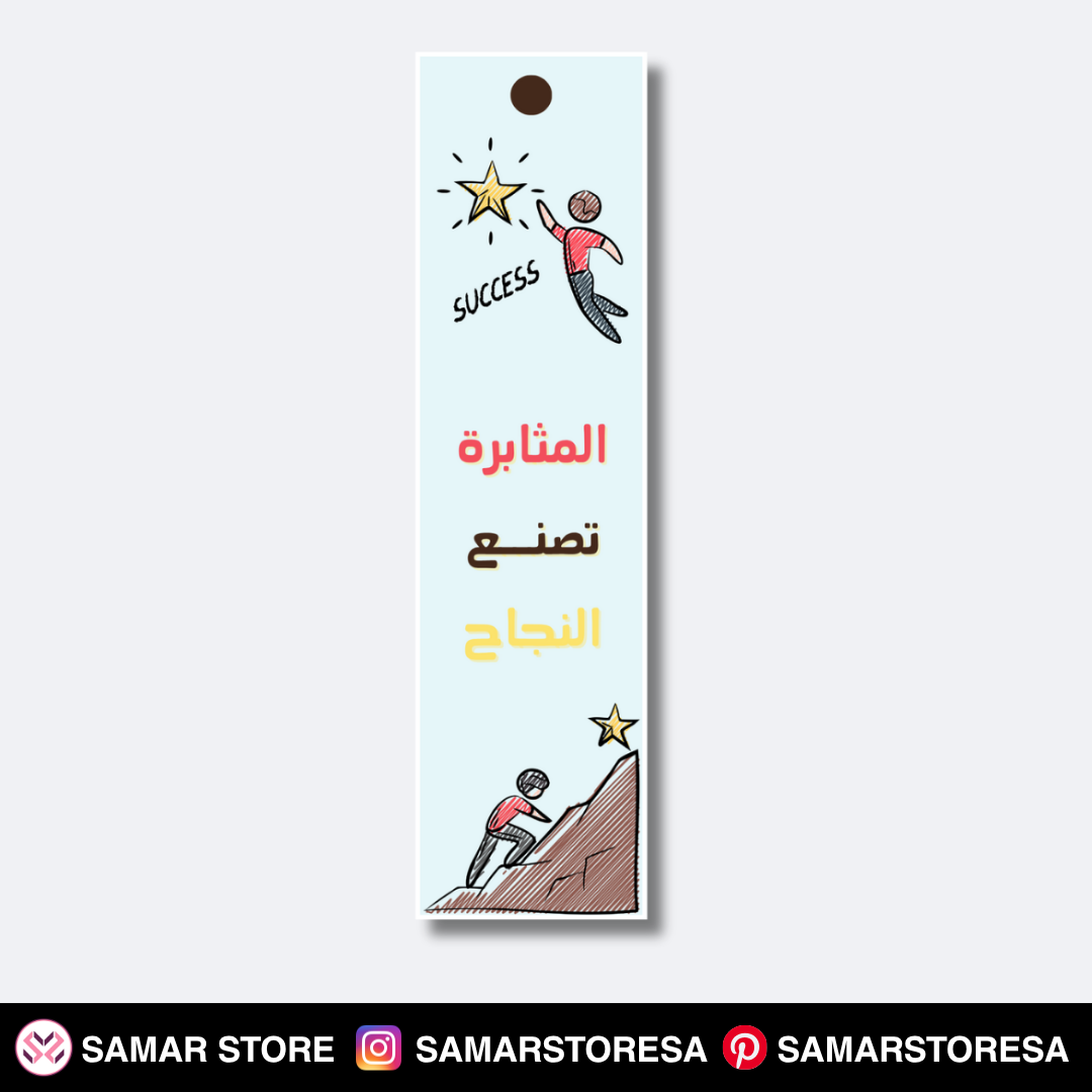 المثابرة تصنع النجاح