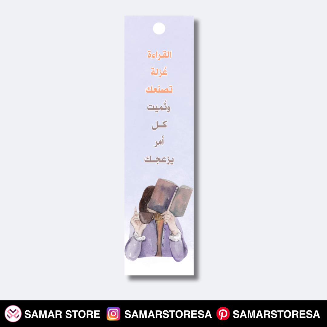 القراءة عزلة تصنعك