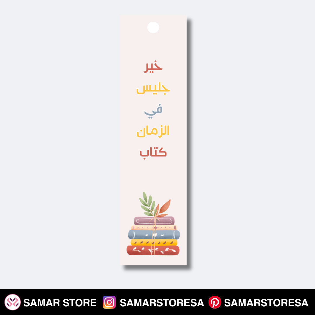 خير جليس 