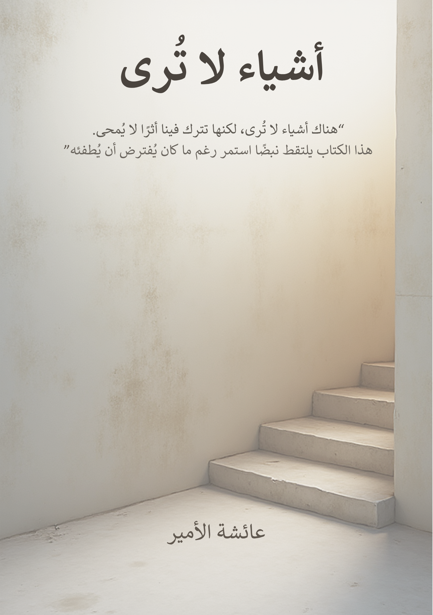 أشياء لا تُرى 