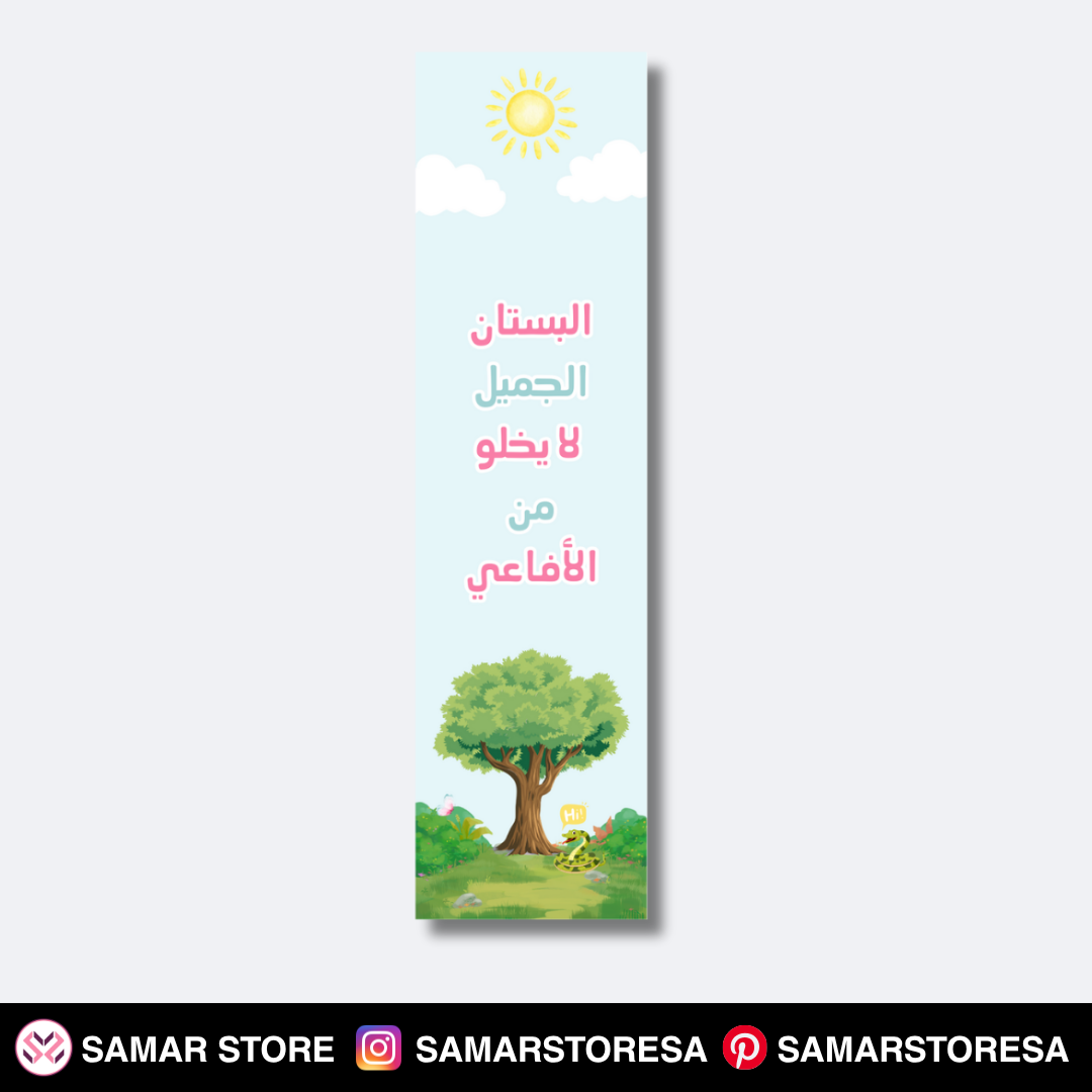 البستان الجميل