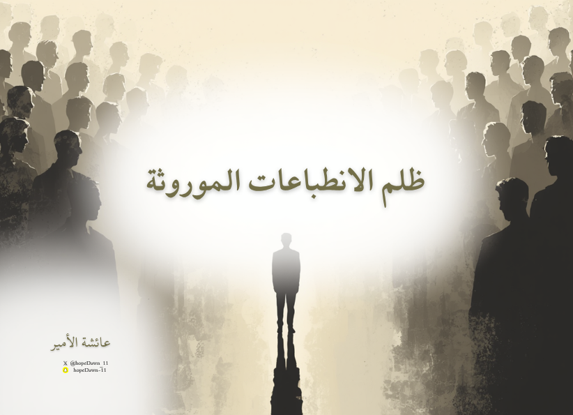 ظلم الانطباعات الموروثة