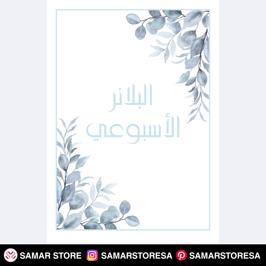 البلانر الأسبوعي