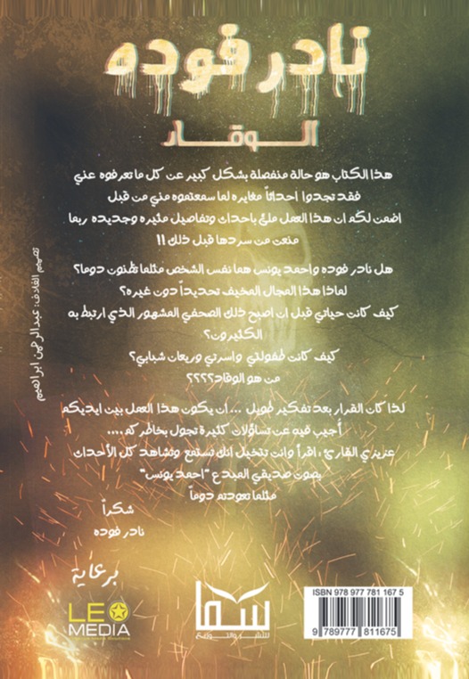 رواية الوقاد(أحمد يونس)