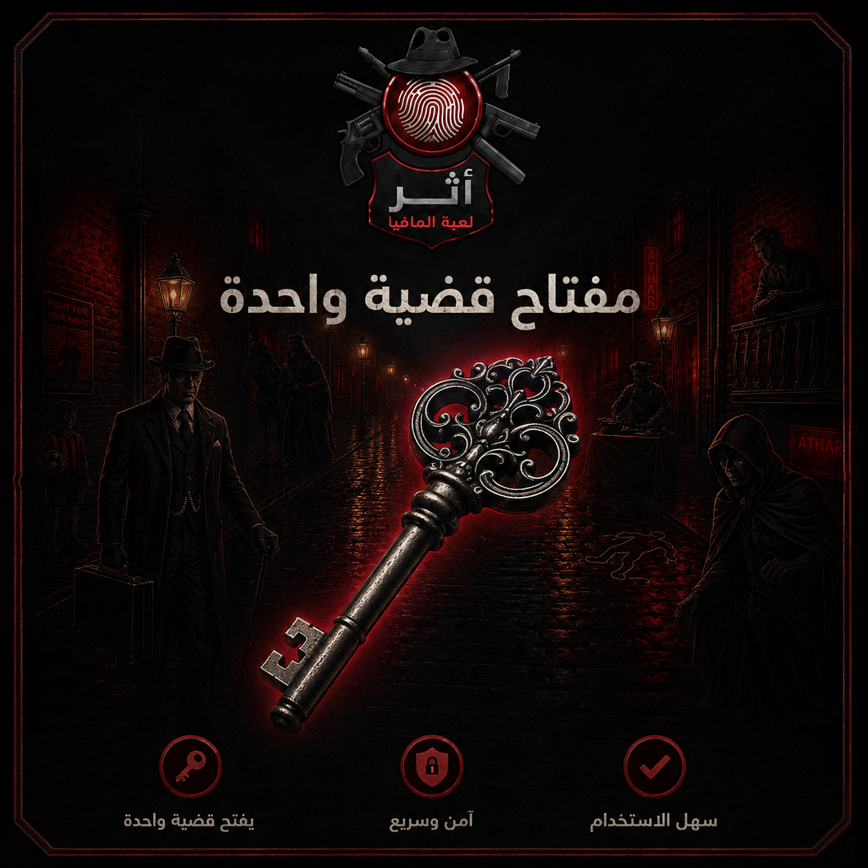 مفتاح واحد في لعبة (اثر|Athar)