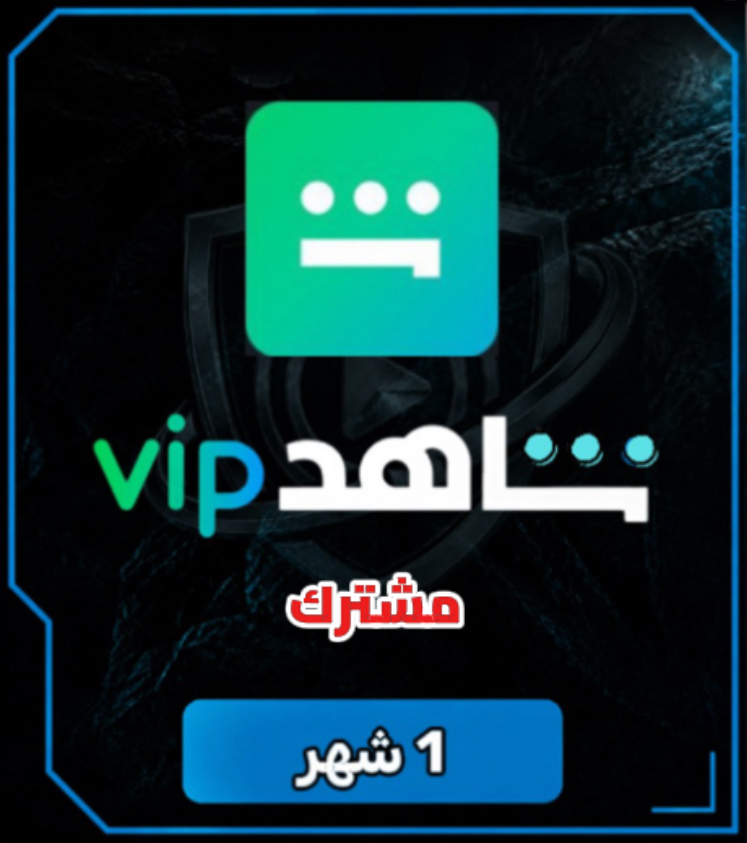 شاهد vip لمدة شهر ( مشترك ملف خاص )
