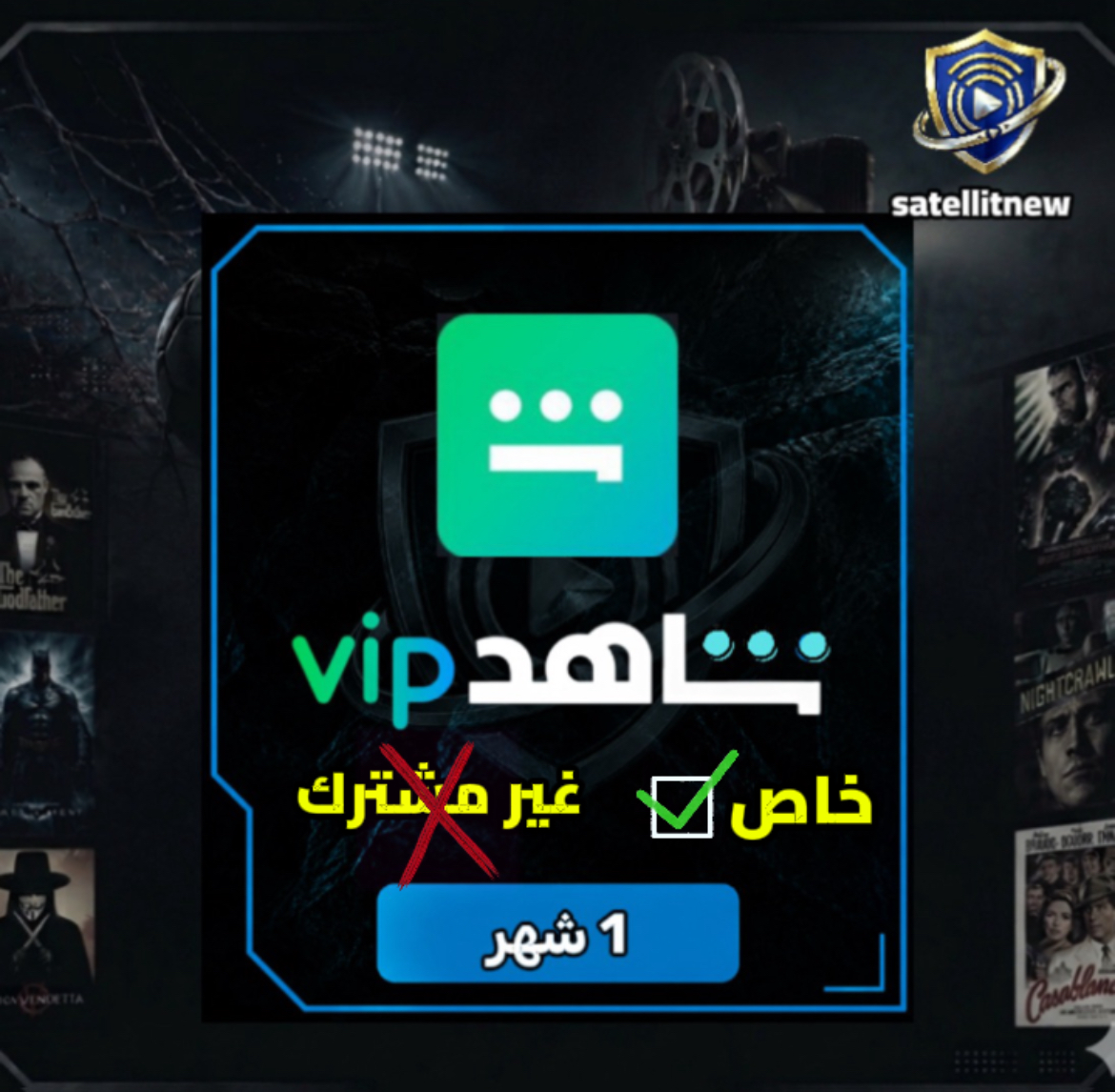 شاهد vip لمدة شهر ( حساب كامل )