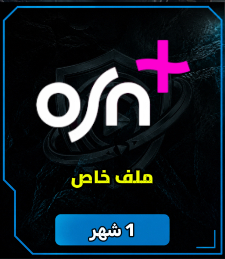 اشتراك +OSN ( ملف خاص برقم سري )