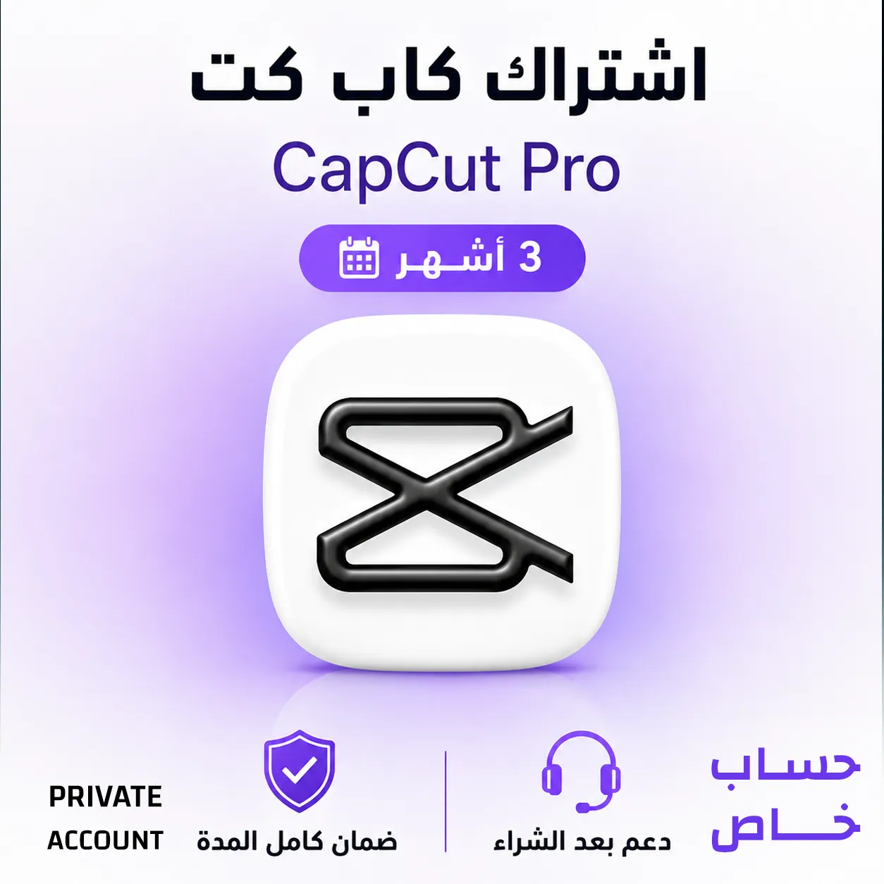 اشتراك كاب كات برو 3 شهور | CapCut Pro | حساب خاص | تسليم فوري