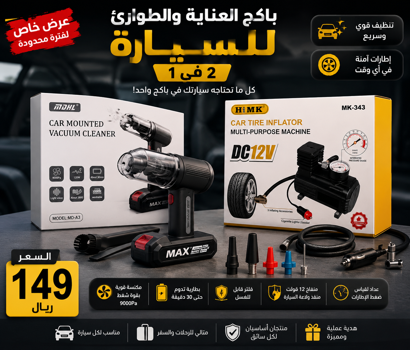 باكج العناية والطوارئ للسيارة 🚗✨