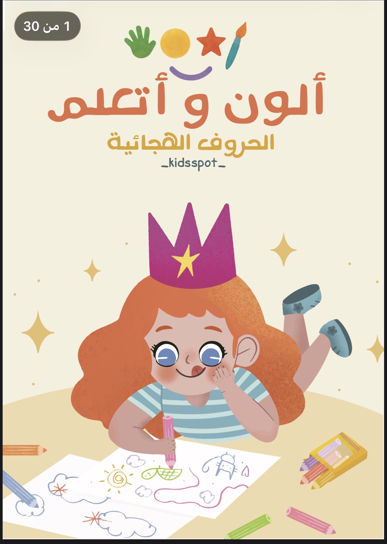 حروف للتلوين ألون وأتعلم