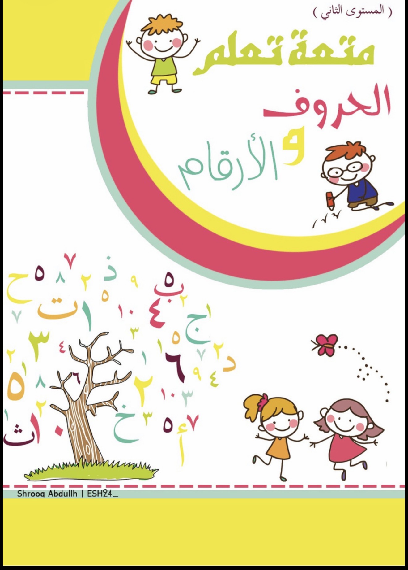متعة تعلم الحروف والأرقام