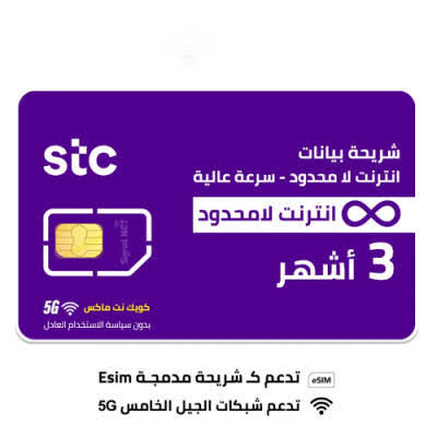 شريحة بيانات stc انترنت لا محدود- 5G - لمده 3 اشهر كويك نت