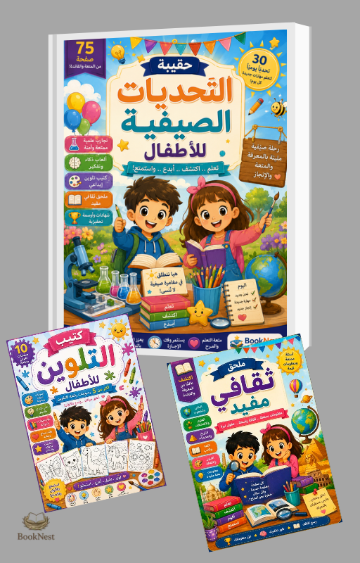 حقيبة التحديات الصيفية للأطفال 