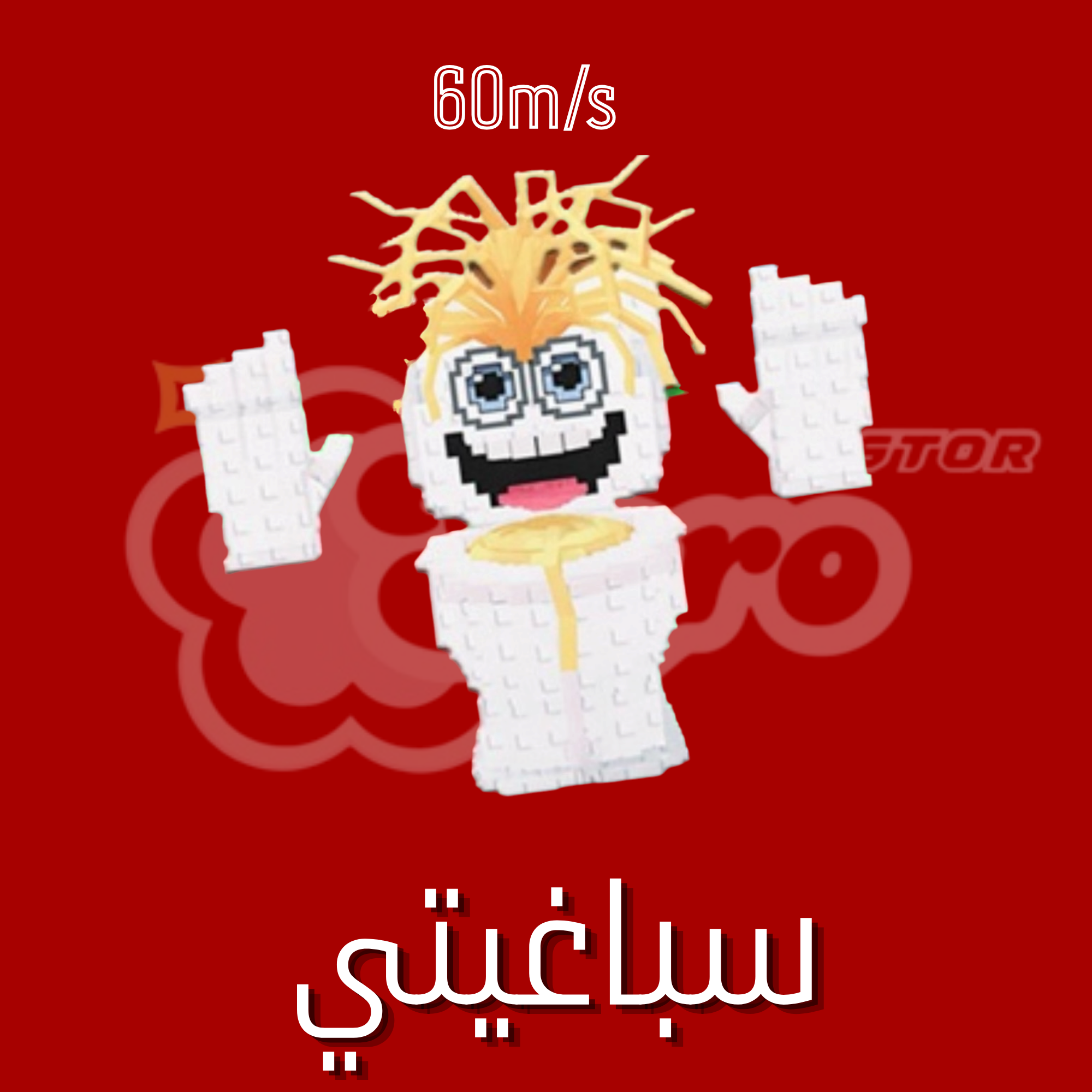 ماب السرقة سباغيتي - Steal a Brainrot Spaghetti Tualetti
