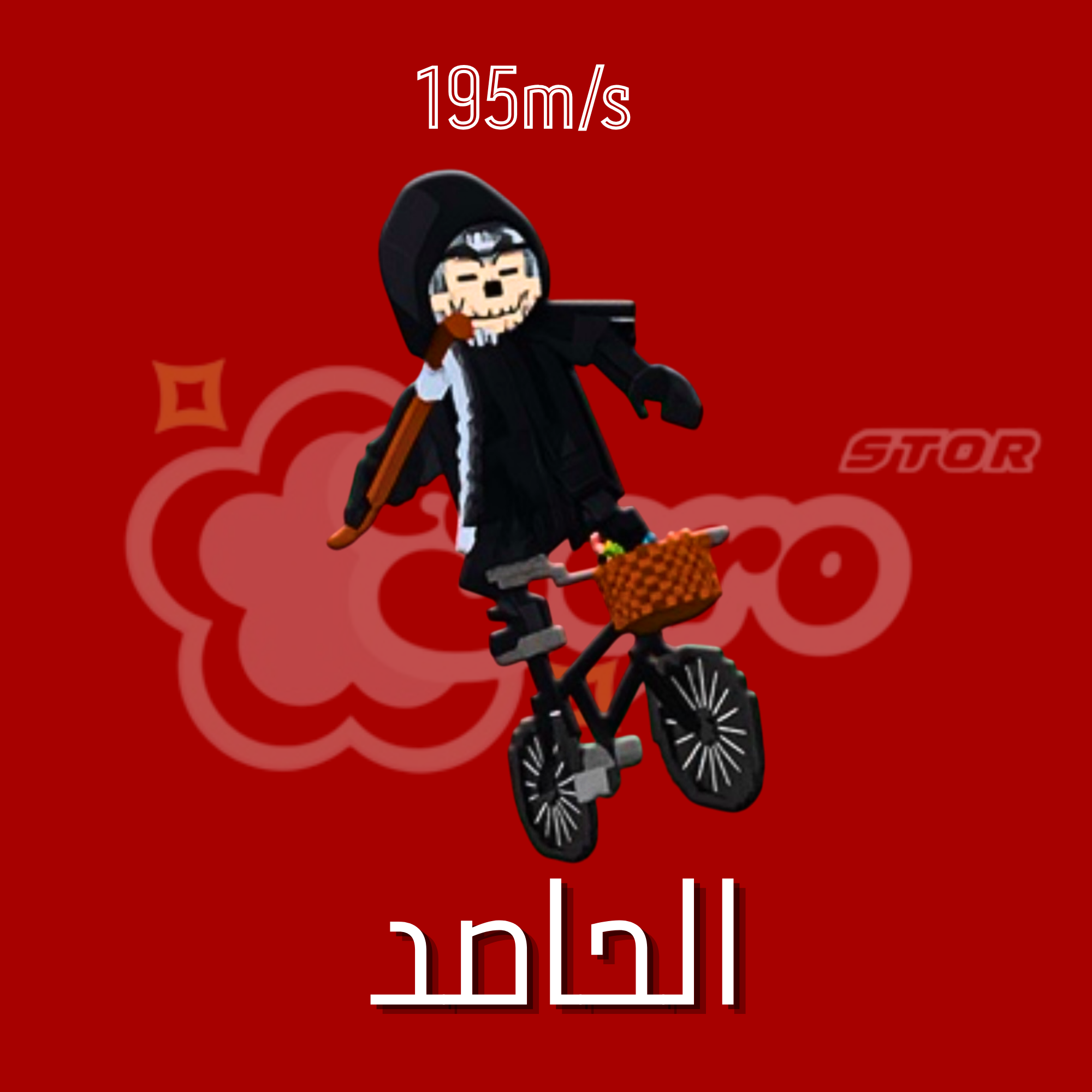 ماب السرقة الحاصد - Steal a Brainrot Mieteteira Bicicleteira