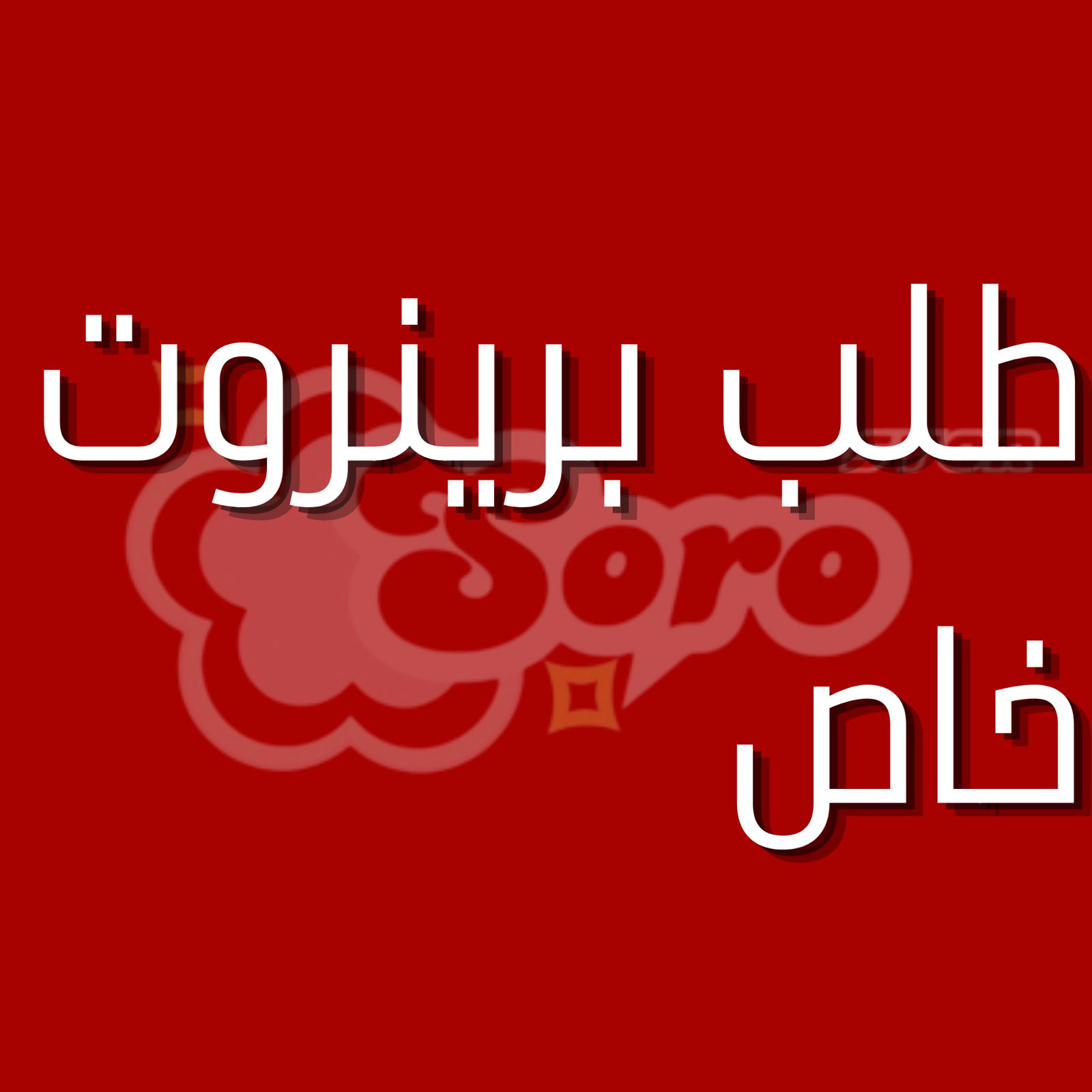 طلب برينروت خاص
