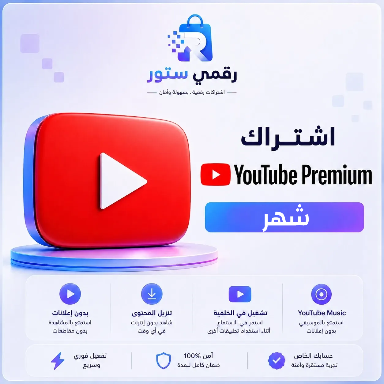 صورة المنتج اشتراك يوتيوب بريميوم 1 شهر  YouTube+ ميوزك حساب خاص من عندنا - تسليم فوري