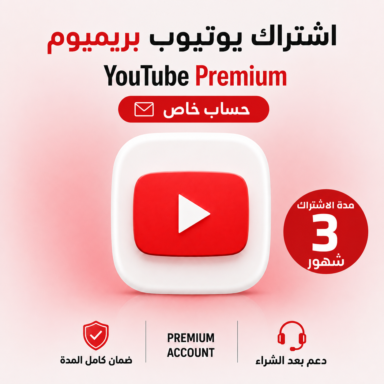 اشتراك يوتيوب بريميوم ( فردي ) لمدة 3 اشهر | Youtube Premium