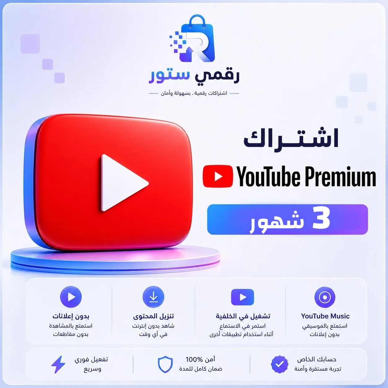اشتراك يوتيوب بريميوم 3 شهور YouTube+ ميوزك حساب خاص - تسليم فوري