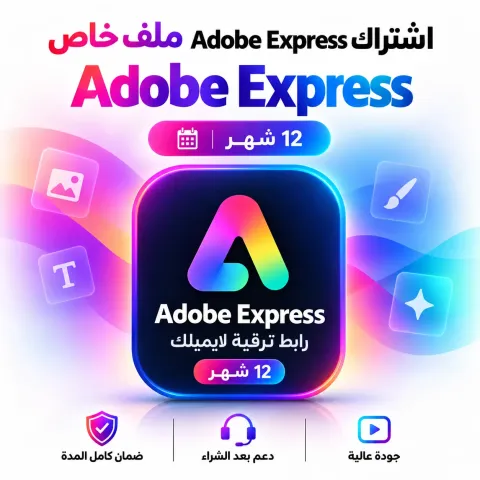 اشتراك ادوبي اكسبريس Adobe Express |سنة - تسليم فوري ترقية لايميلك