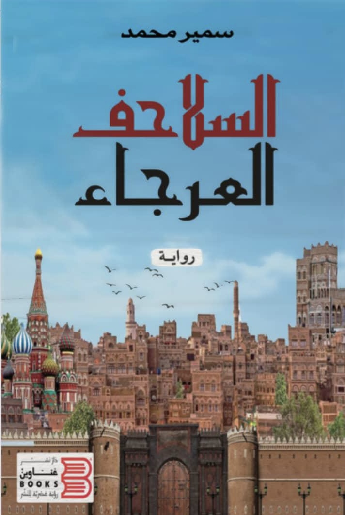 رواية السلاحف العرجاء سمير محمد