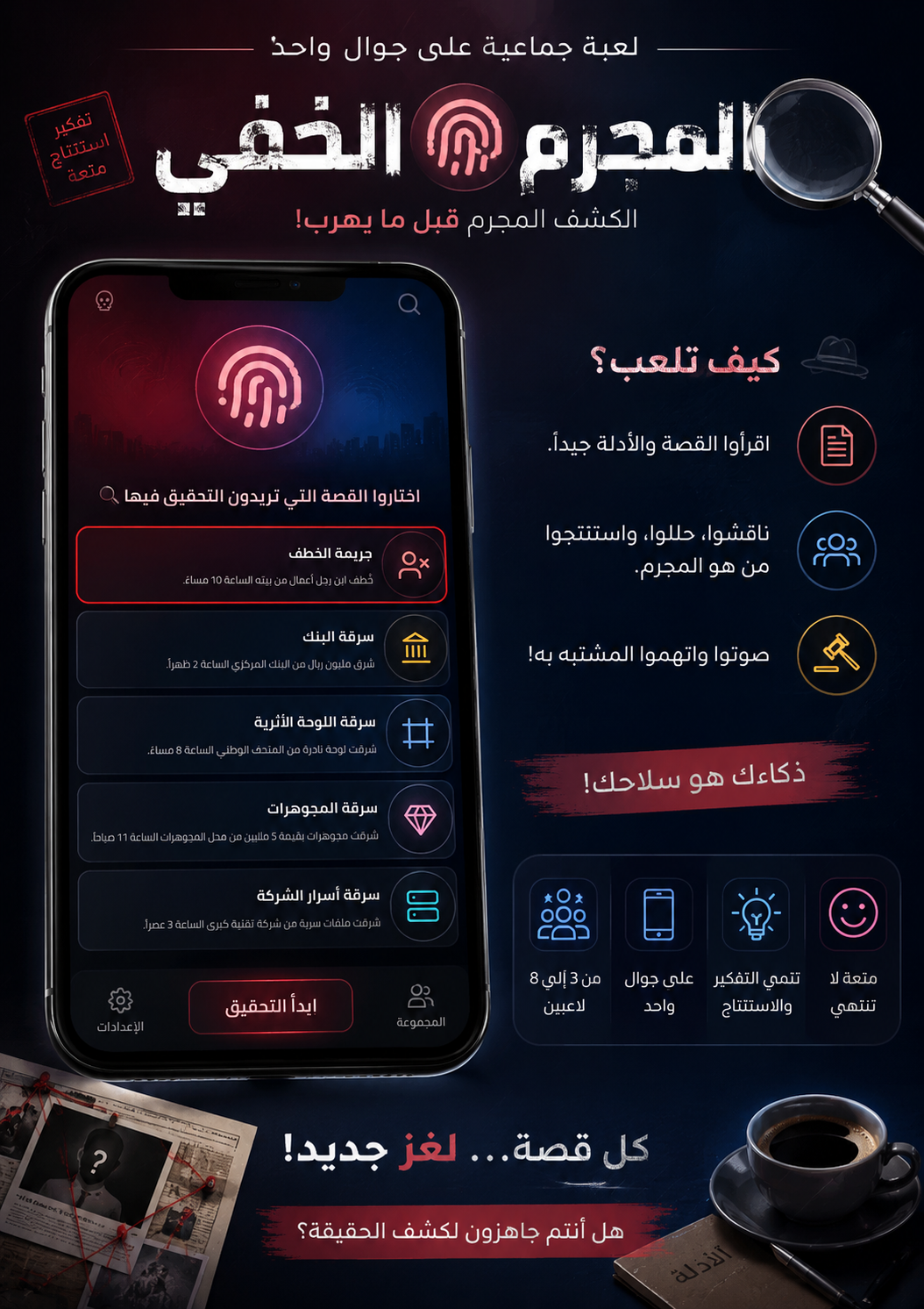 لعبة المجرم الخفي 