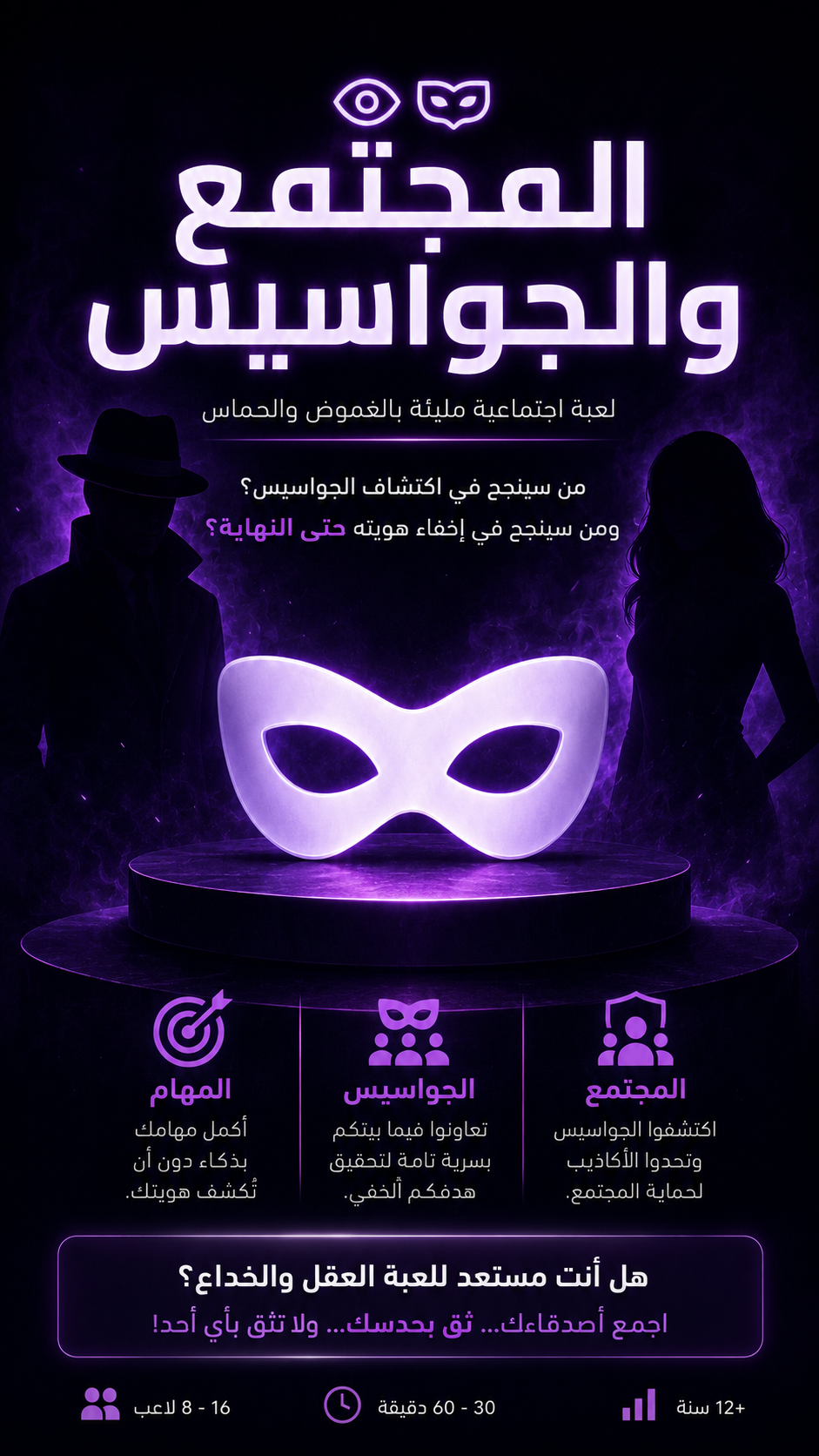 لعبة الجواسيس 