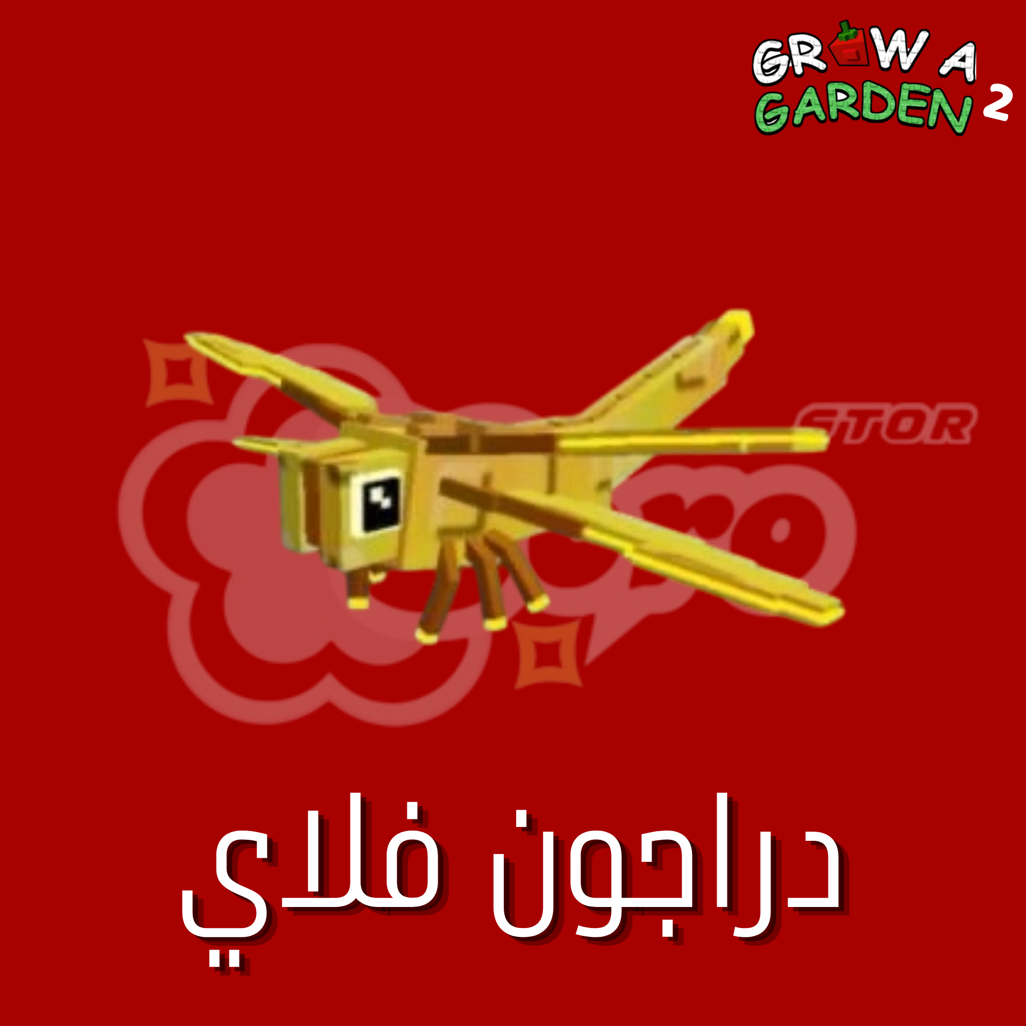 ماب المزرعة الجزء 2 دراجون فلاي - Grow a Garden 2 Dragonfly