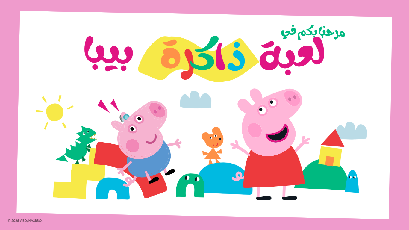لعبة بيبا بيج لتقوية الذاكرة للأطفال  ...امتع لعبة 