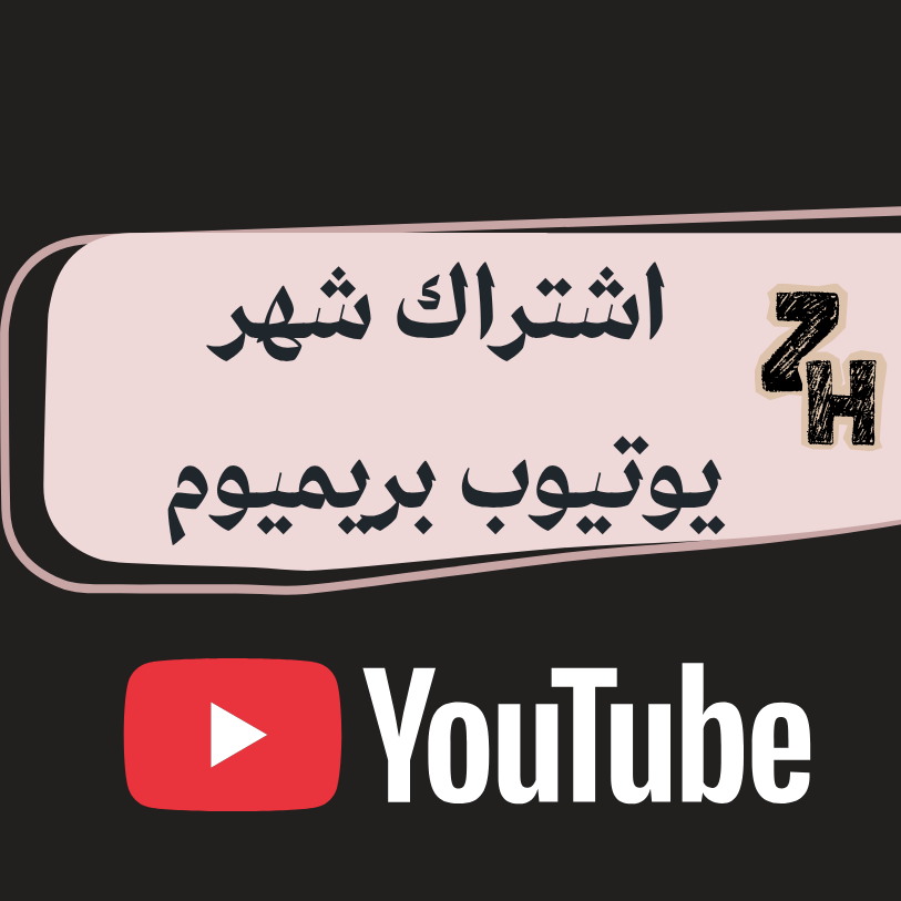 اشتراك شهر يوتيوب بريميوم
