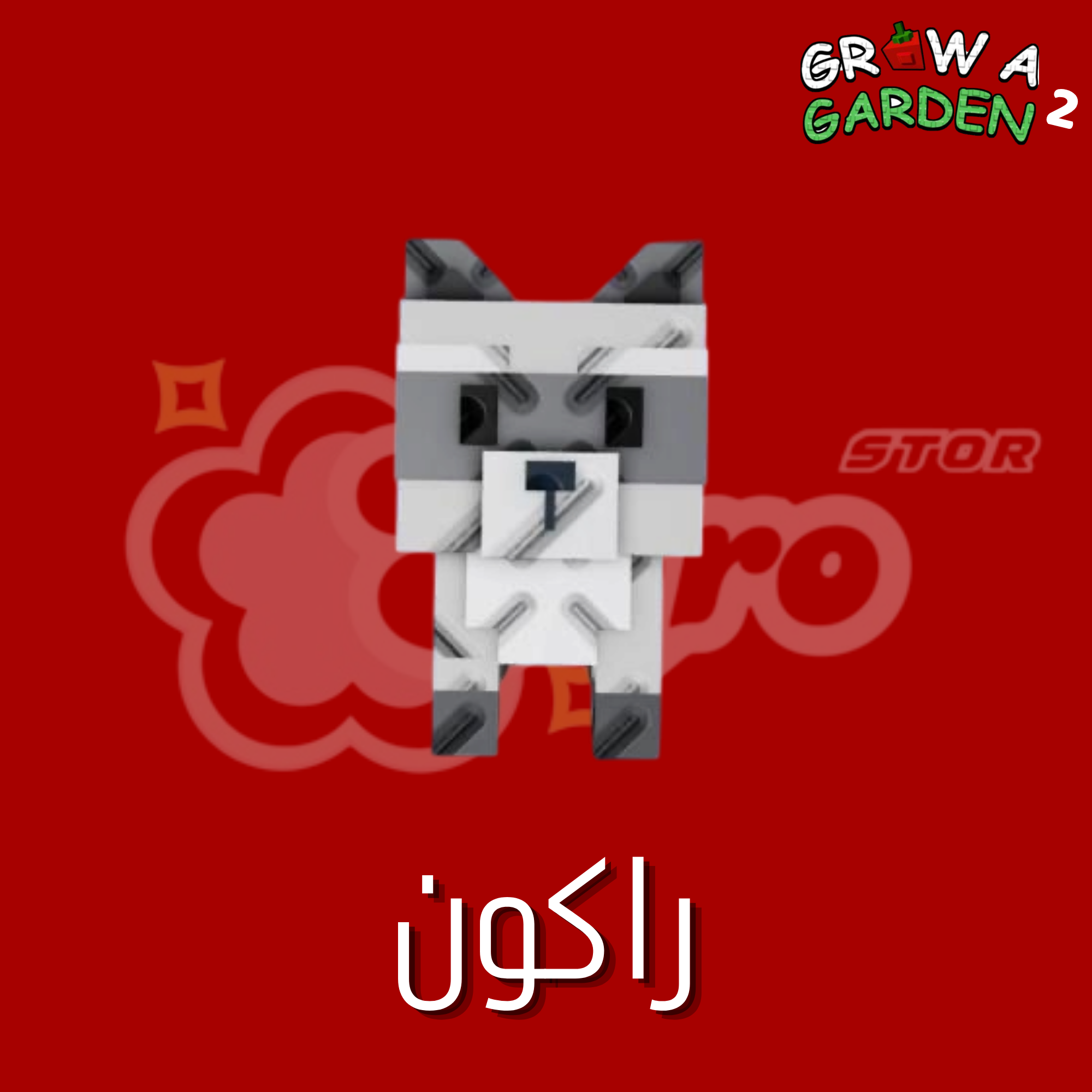 ماب المزرعة الجزء 2 راكون - Grow a Garden 2 Raccoon