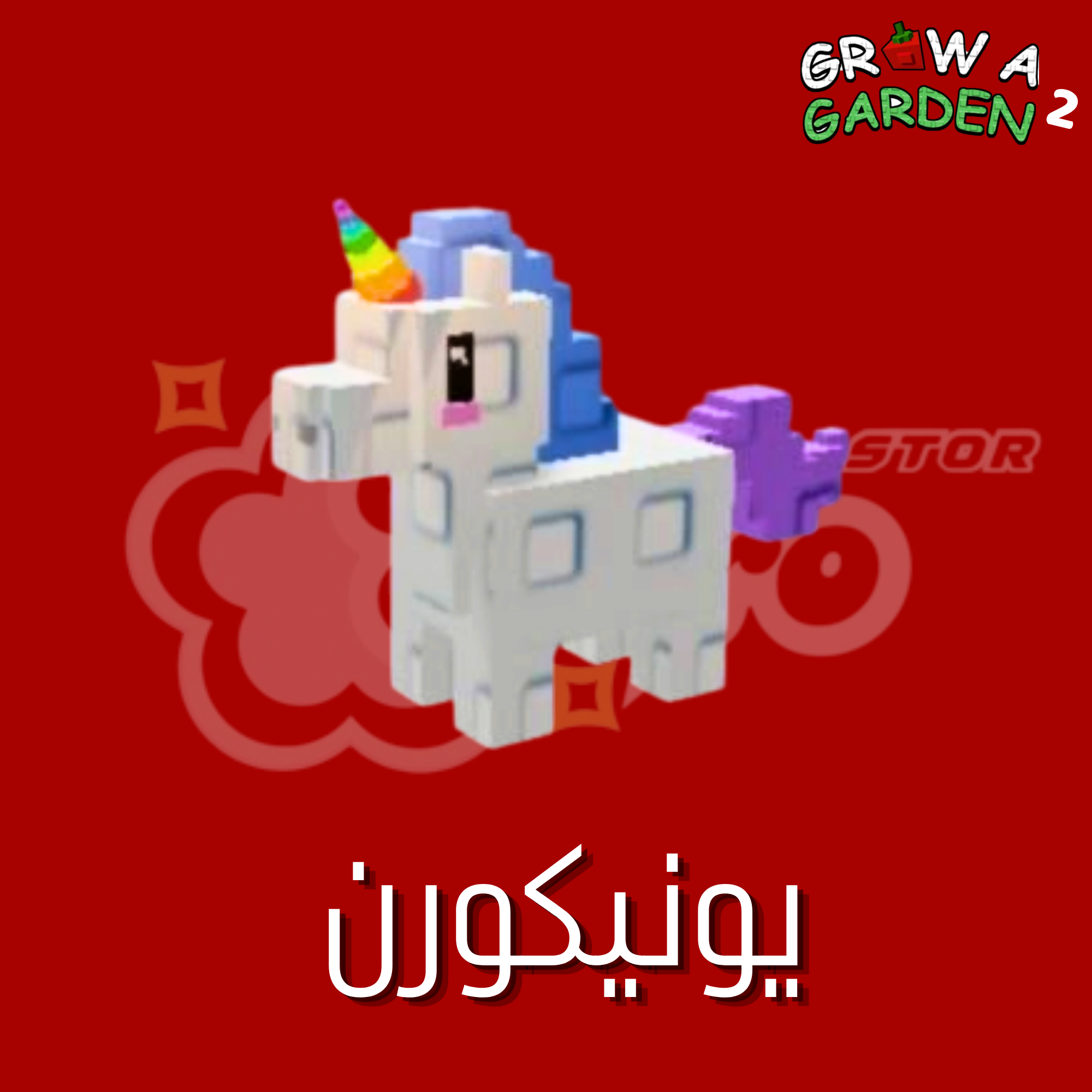 ماب المزرعة الجزء 2 يونيكورن - Grow a Garden 2 Unicorn