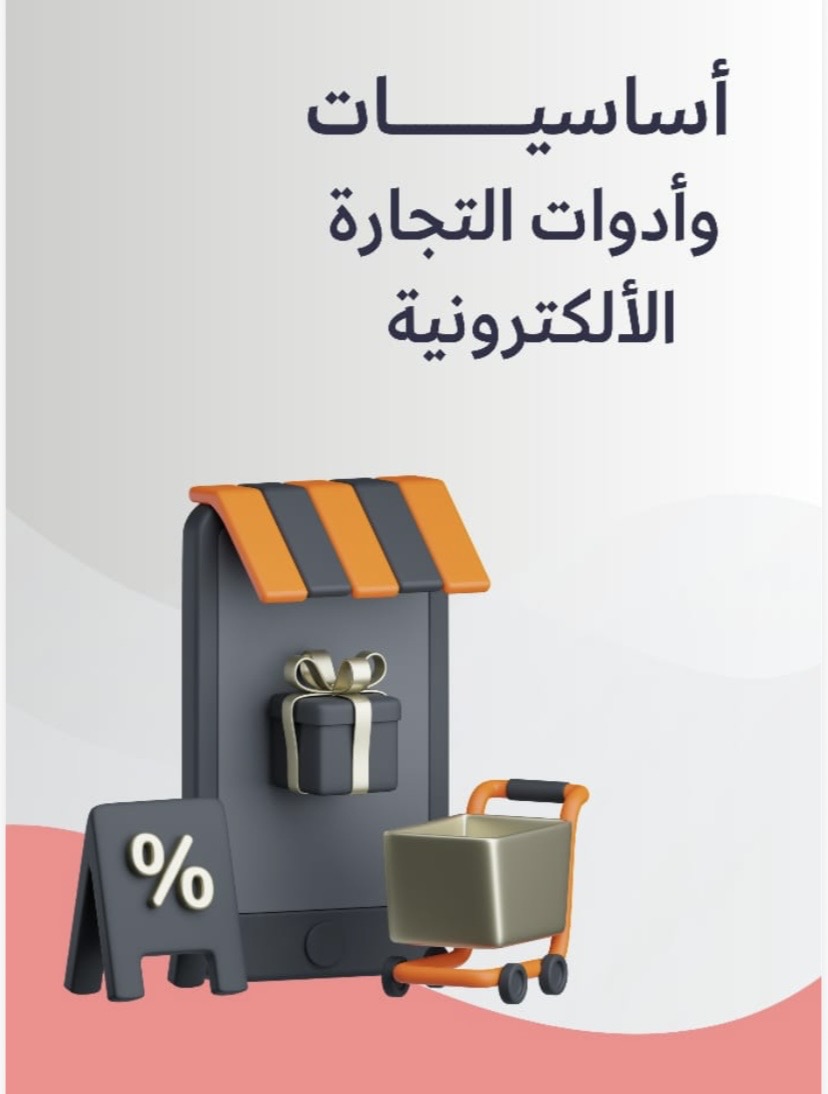 أساسيات و أدوات التجارة الألكترونية