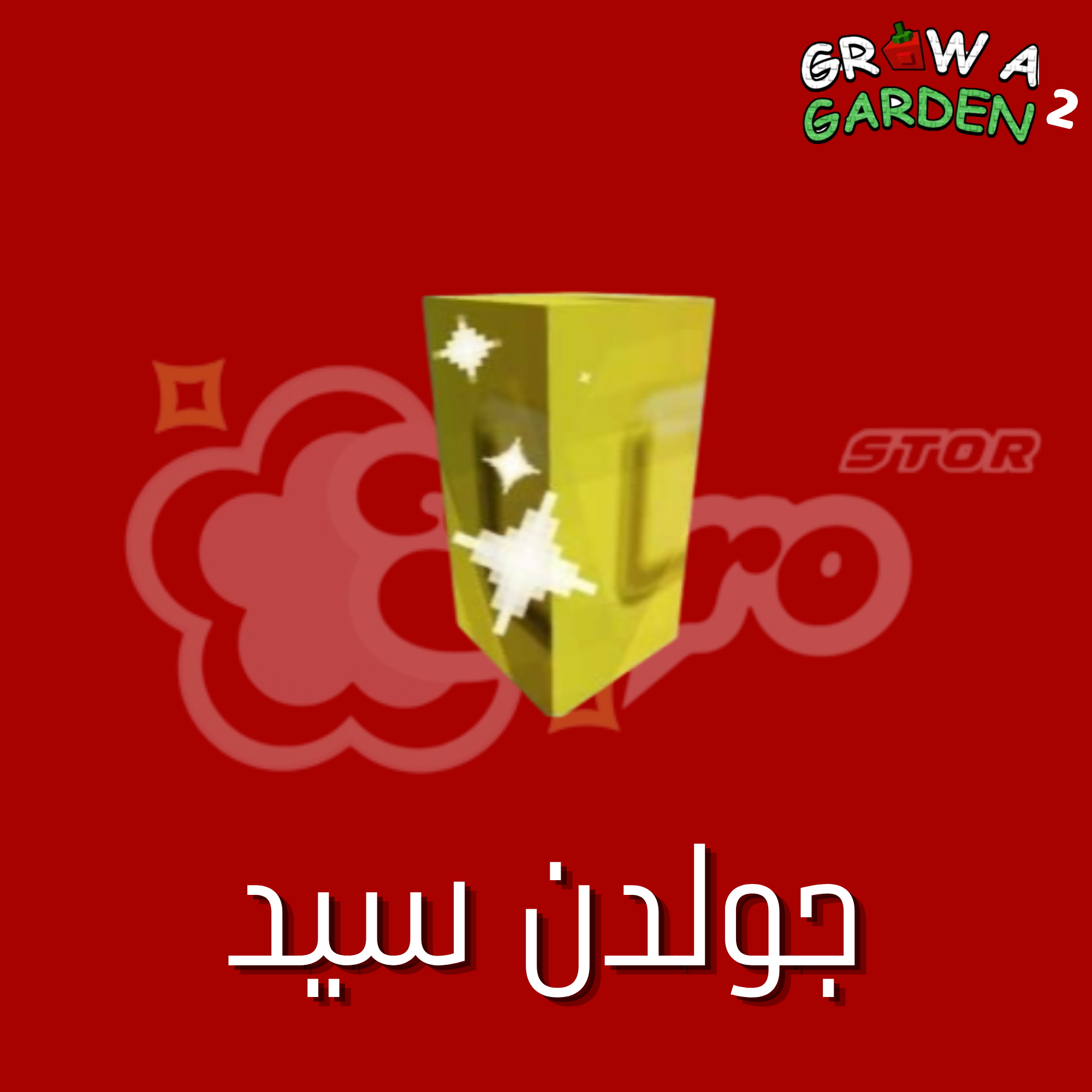 ( 10 حبات)Gold seed|ماب المزرعة الجزء 2