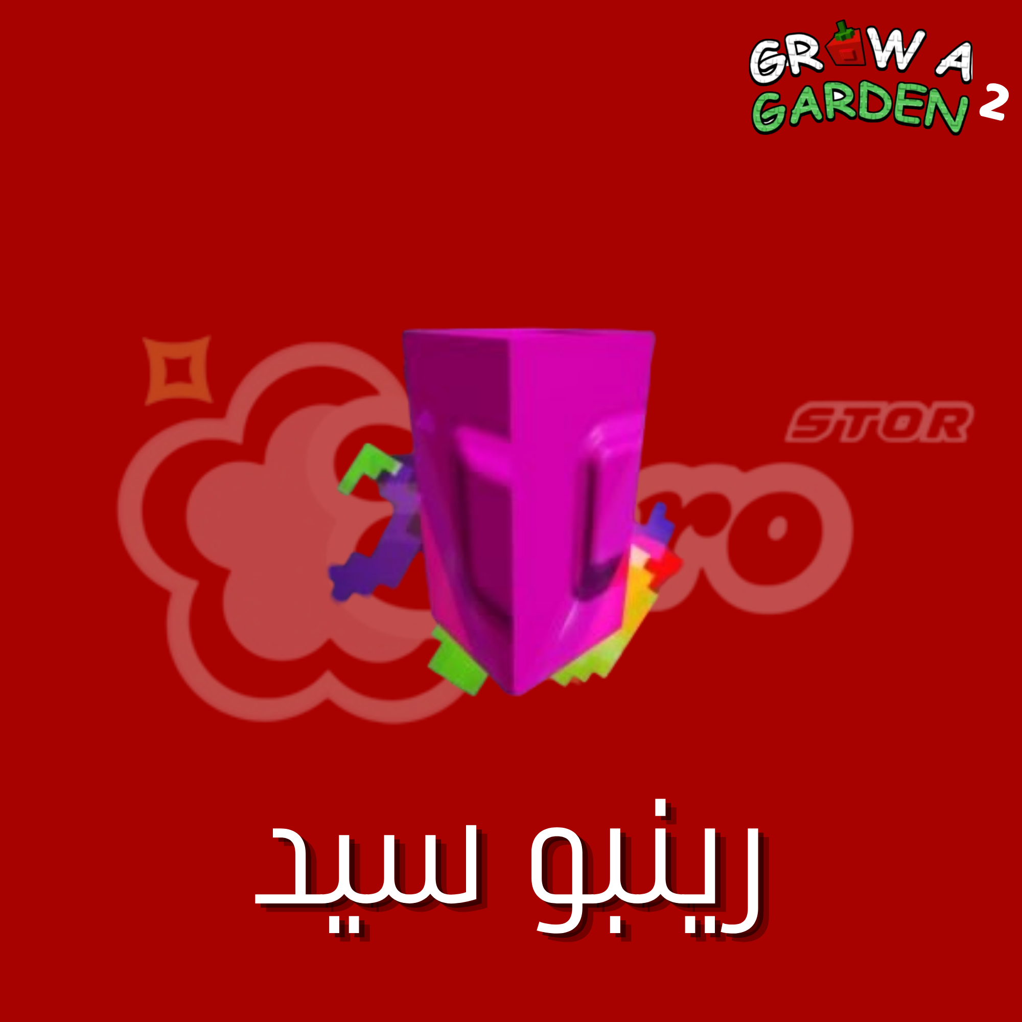 Rainbow seed|ماب المزرعة الجزء 2