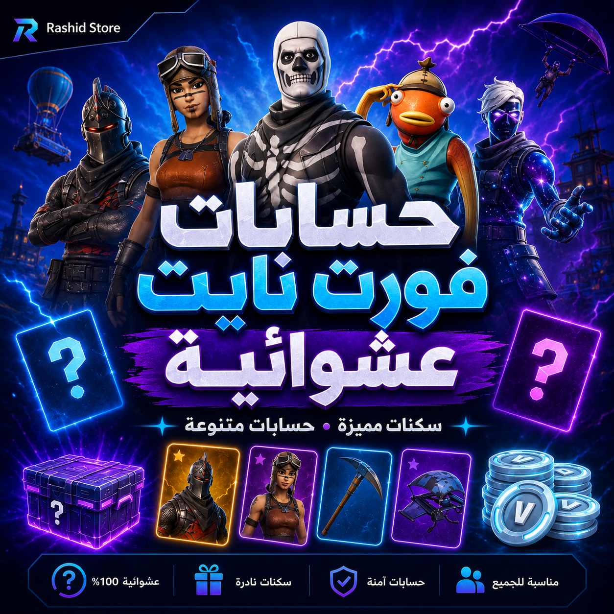 حسابات فورت نايت عشوائية ونادرة
