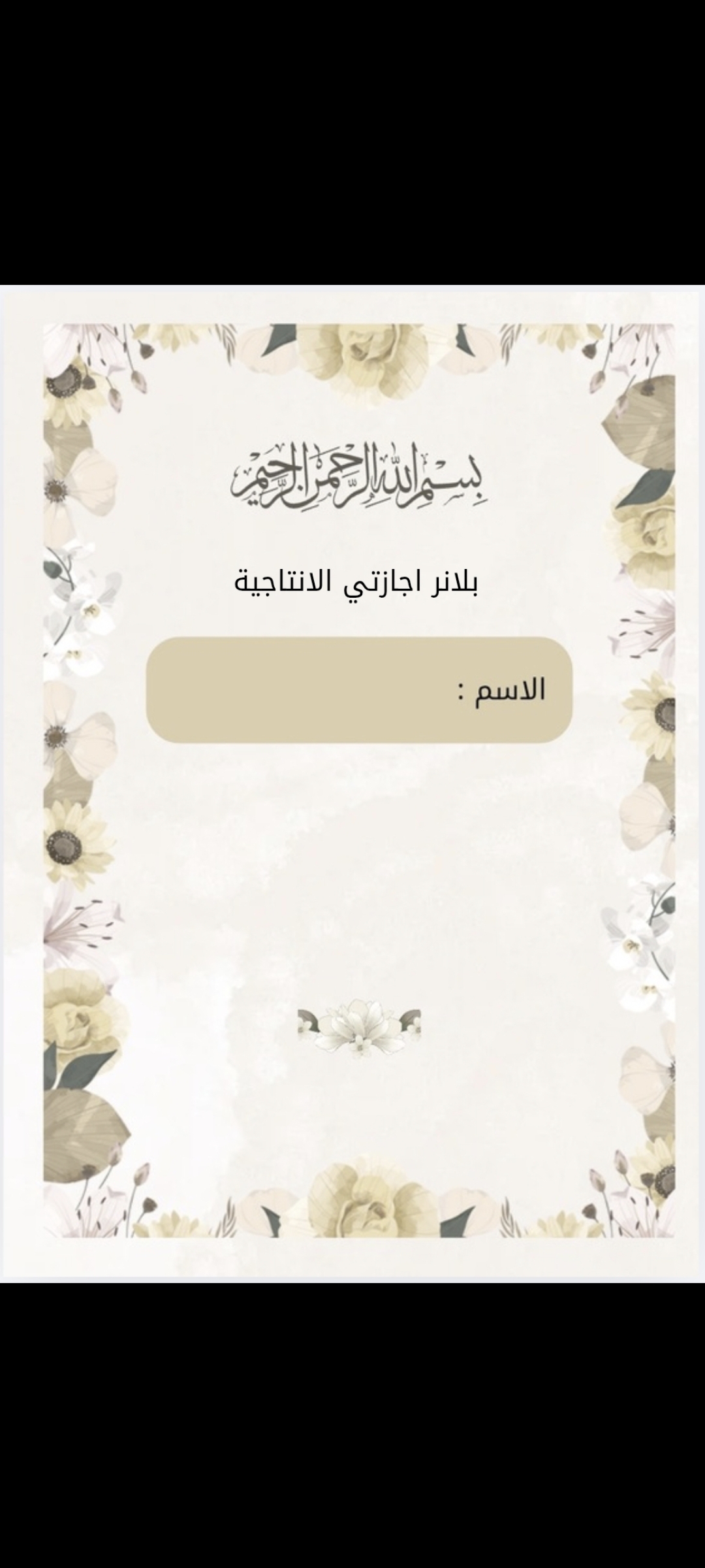 بلانر اجازتي الانتاجية 