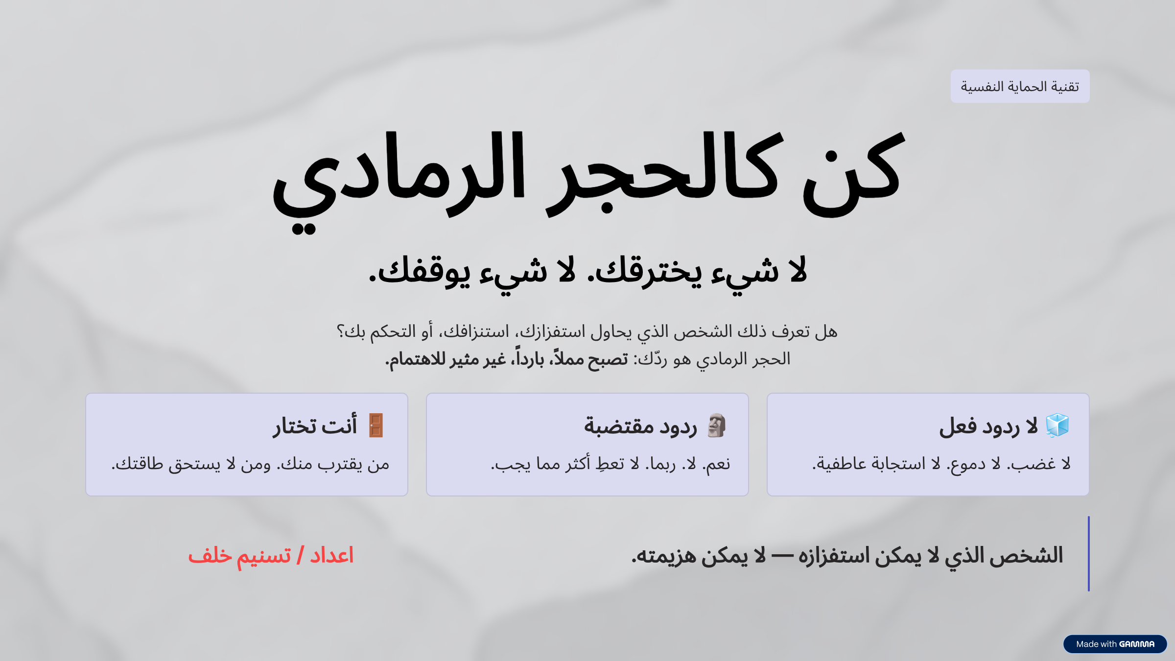 كن كالحجر الرمادي